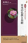 図説・あらすじでわかる！　日本の仏教とお経