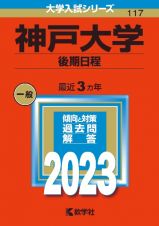 神戸大学（後期日程）２０２３