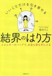 いいことだけを引き寄せる結界のはり方