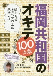 福岡共和国のオキテ１００カ条