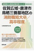 佐賀広域・唐津市・鳥栖三養基地区の消防職短大卒／高卒程度　佐賀県の公務員試験対策シリーズ　２０１９