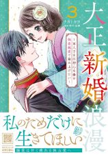 大正新婚浪漫～軍人さまは初心な妻を執着純愛で染め上げたい～３