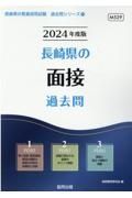 長崎県の面接過去問　２０２４年度版