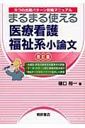 まるまる使える　医療看護　福祉系小論文＜改訂版＞