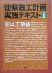 建築施工計画実践テキスト　躯体工事編