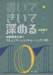 書いて・きいて・深める　信頼関係を築くコミュニケーショントレーニング１０１