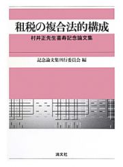 租税の複合法的構成