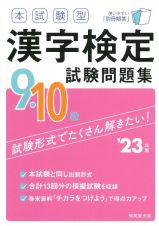 本試験型　漢字検定９・１０級試験問題集　’２３年版
