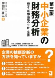 中小企業の財務分析＜第三版＞