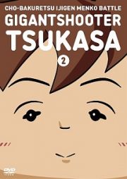 超爆裂異次元学園メンコバトル　ギガントシューター　つかさ　２