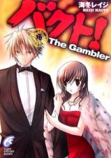 バクト！　Ｔｈｅ　Ｇａｍｂｌｅｒ