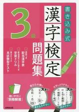 書き込み式　漢字検定　３級　問題集