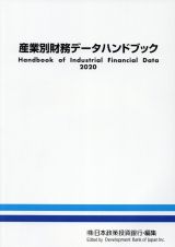 産業別財務データハンドブック　２０２０