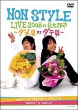 ＮＯＮ　ＳＴＹＬＥ　ＬＩＶＥ　２００８　ｉｎ　６大都市～ダメ男ＶＳダテ男～