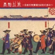 黒船以来～吹奏楽１５０年の歩み～