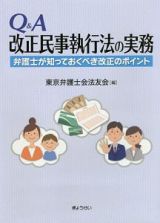 Ｑ＆Ａ　改正民事執行法の実務　弁護士が知っておくべき改正のポイント