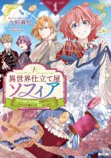 異世界仕立て屋ソフィア　貧乏令嬢、現代知識で服を作ってみんなの暮らしを豊かにします１