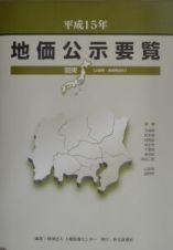 地価公示要覧　平成１５年　関東（山梨県・長野