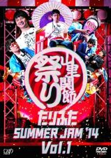 たりふたＳＵＭＭＥＲ　ＪＡＭ’１４　Ｖｏｌ．１