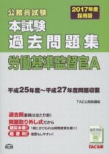 公務員試験　本試験　過去問題集　労働基準監督官Ａ　２０１７