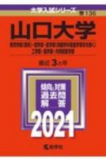 山口大学（教育学部〈理系〉・理学部・医学部〈保健学科看護学専攻を除く〉・工学部・農学部・共同獣医学部）　２０２１