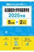 名古屋経済大学市邨高等学校　２０２５年度