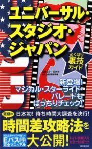 ユニバーサル・スタジオ・ジャパン　よくばり裏技ガイド　２００９－２０１０