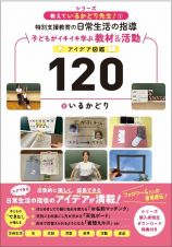 特別支援の日常生活の指導　子どもがイキイキ学ぶ教材＆活動アイデア図鑑１２０　教えているかどり先生！