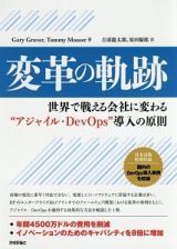 変革の軌跡　世界で戦える会社に変わる“アジャイル・ＤｅｖＯｐｓ”導入の原則