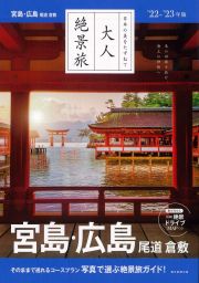 大人絶景旅　宮島・広島　尾道・倉敷　’２２ー’２３年版　日本の美をたずねて