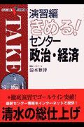 きめる！センター　政治・経済　演習編