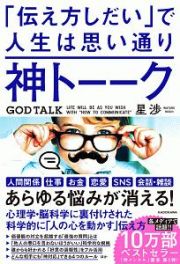 「伝え方しだい」で人生は思い通り　神トーーク