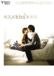 キス×Ｋｉｓｓ×キス