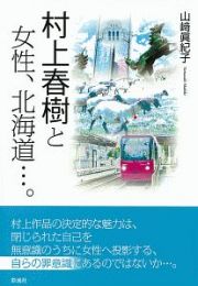 村上春樹と女性、北海道…。