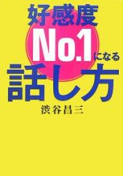 好感度Ｎｏ．１になる話し方