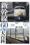 新幹線６０年大百科