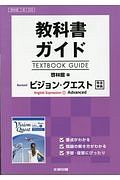 教科書ガイド＜啓林館版＞　リバイズドビジョン・クエスト　Ｅｎｇｌｉｓｈ　Ｅｘｐｒｅｓｓｉｏｎ１　アドバンスト