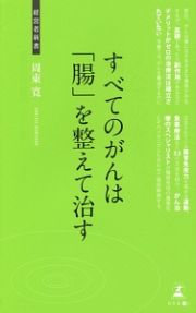 すべてのがんは「腸」を整えて治す