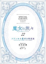 魔女の旅々＜特装版＞　フランの小屋（アクリルスタンド６体＋ジオラマＢＯＸ）付き