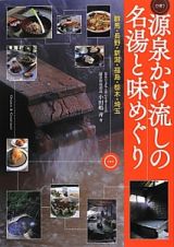 源泉かけ流しの名湯と味めぐり　日帰り