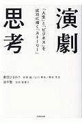 演劇思考　「人生」と「ビジネス」を成功に導く「ストーリー」