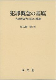 犯罪概念の基底　大塚刑法学の原点と軌跡