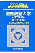 慶應義塾大学　理工学部　駿台大学入試完全対策シリーズ　２００９