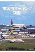 成田空港さくらの山発　旅客機マーキング図鑑