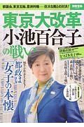 東京大改革　小池百合子の戦い