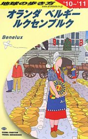 地球の歩き方　オランダ・ベルギー・ルクセンブルク　２０１０－２０１１