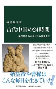 古代中国の２４時間　秦漢時代の衣食住から性愛まで