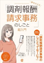 夢を叶える「調剤報酬請求事務のしごと」超入門