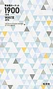 英単語ターゲット１９００　ＷＨＩＴＥ　２０１６