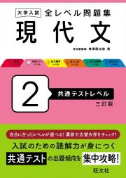 大学入試　全レベル問題集　現代文　共通テストレベル